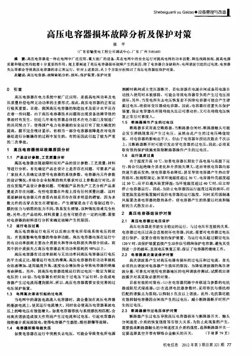 高压电容器损坏故障分析及保护对策
