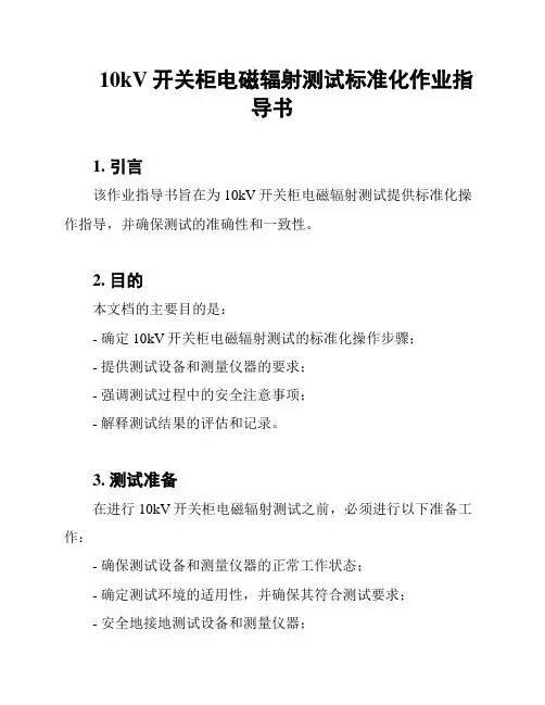 10kV开关柜电磁辐射测试标准化作业指导书