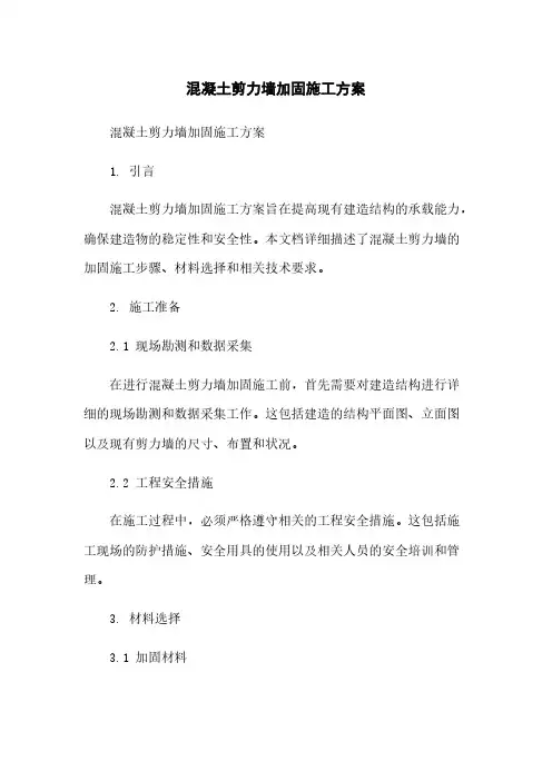 混凝土剪力墙加固施工方案