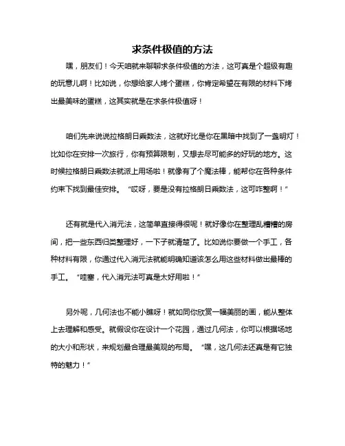 求条件极值的方法