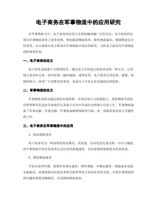 电子商务在军事物流中的应用研究