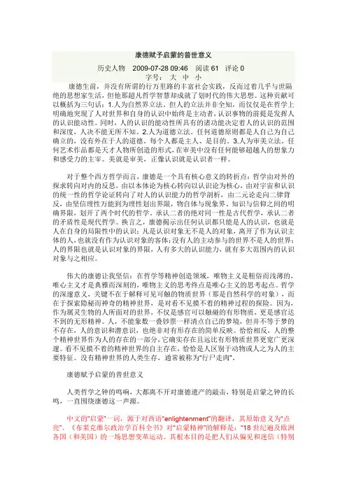 康德赋予启蒙的普世意义