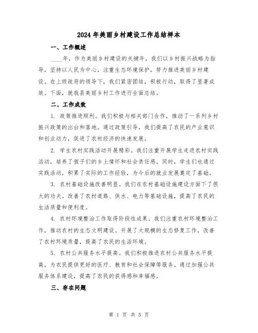 2024年美丽乡村建设工作总结样本(2篇)
