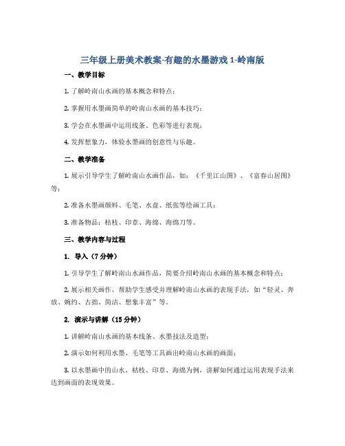 三年级上册美术教案-有趣的水墨游戏1-岭南版