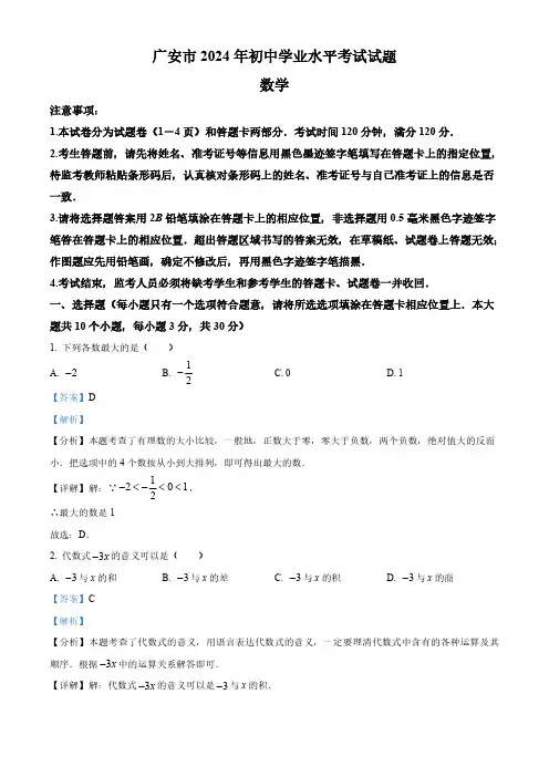 2024年四川省广安市中考数学试题(解析版)