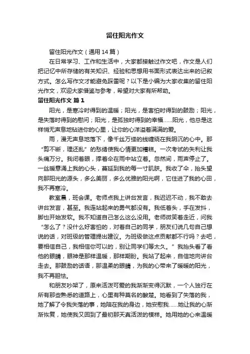 留住阳光作文（通用14篇）