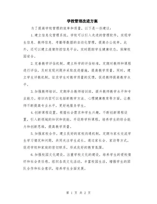 学校管理改进方案