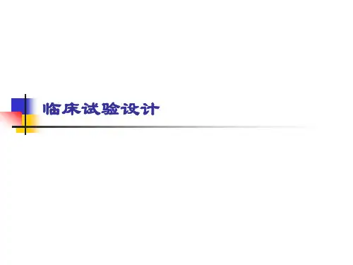 临床试验设计讲解精品PPT课件