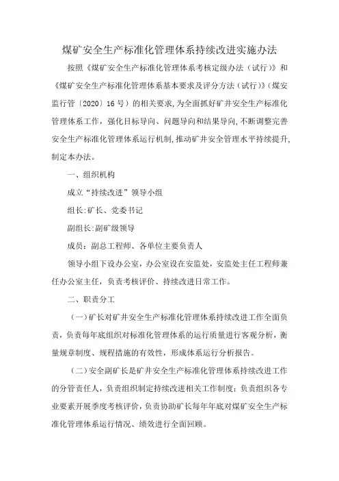 煤矿安全生产标准化管理体系持续改进实施办法