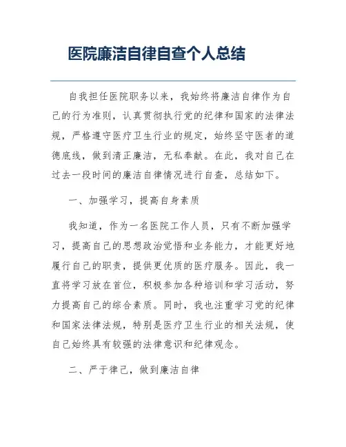 医院廉洁自律自查个人总结