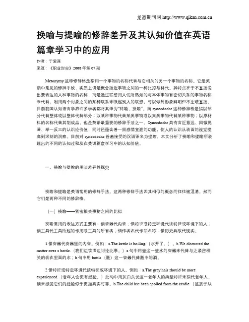 换喻与提喻的修辞差异及其认知价值在英语篇章学习中的应用