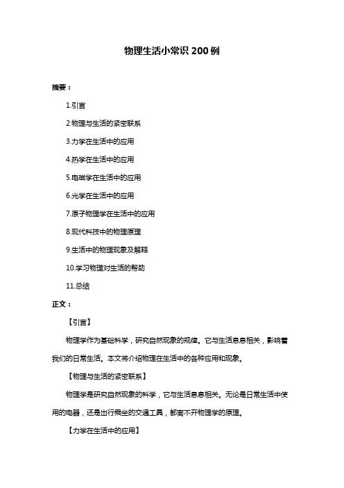 物理生活小常识200例