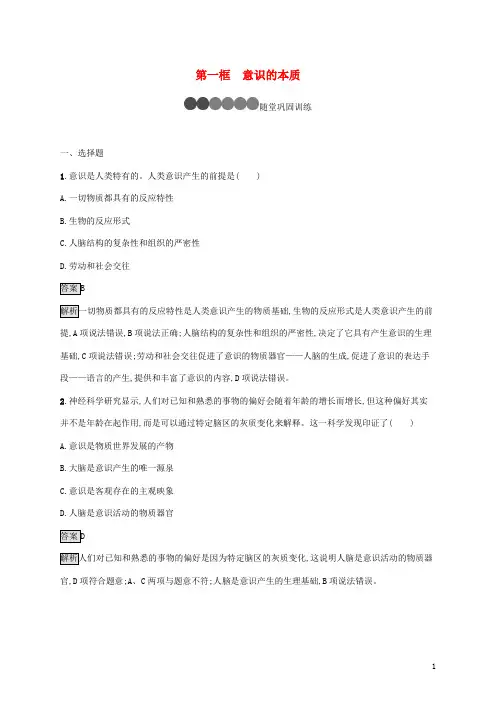高中政治第二单元探索世界与追求真理第五课第一框意识的本质课后练习新人教版必修4