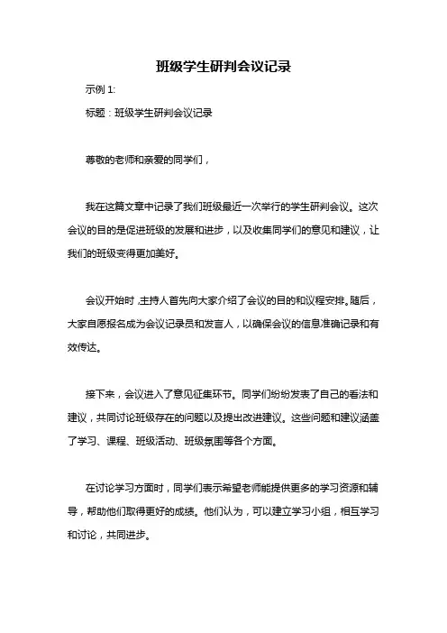 班级学生研判会议记录-概述说明以及解释