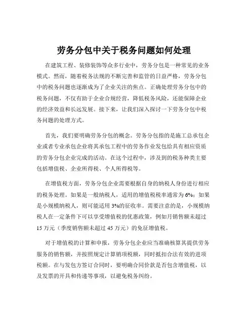劳务分包中关于税务问题如何处理