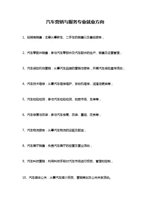 汽车营销与服务专业就业方向