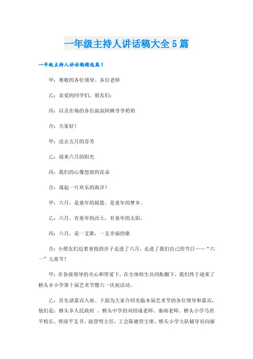 一年级主持人讲话稿大全5篇