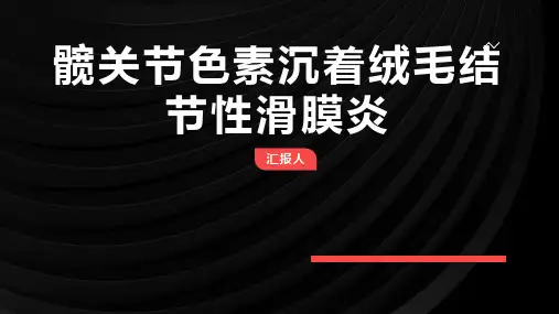 髋关节色素沉着绒毛结节性滑膜炎ppt课件