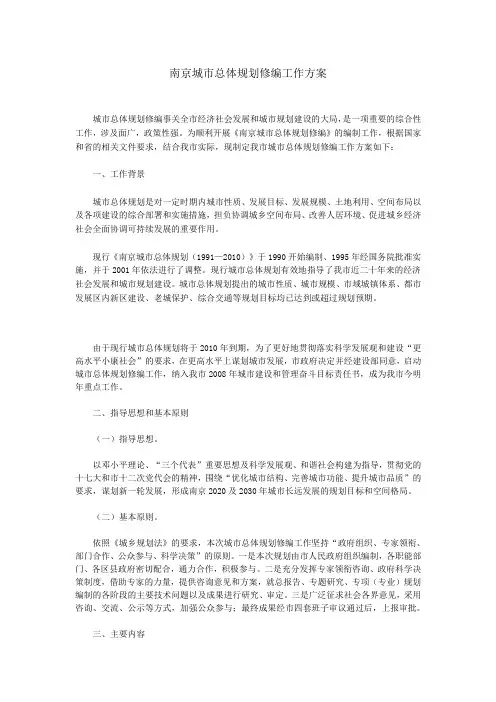 南京城市总体规划修编工作方案