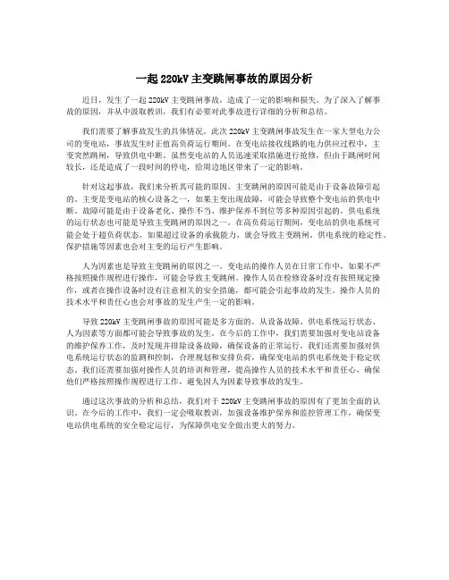 一起220kV主变跳闸事故的原因分析