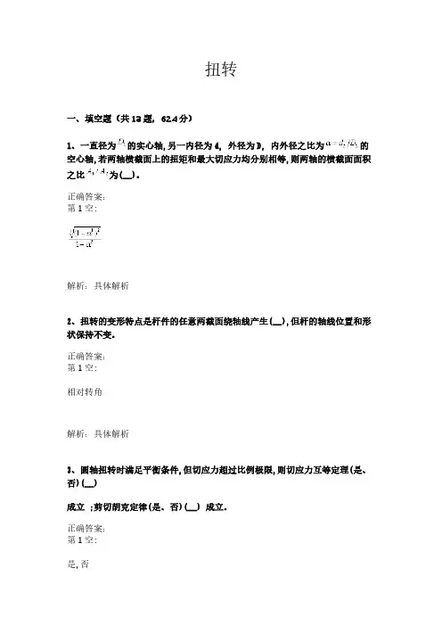 南昌大学工程力学期末题库,扭转