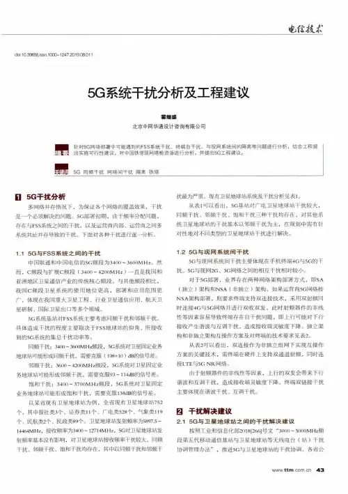 5G系统干扰分析及工程建议
