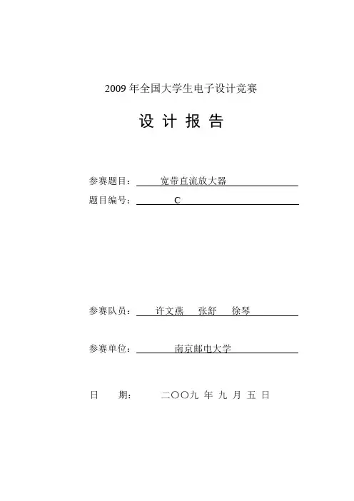 2009年电竞报告_C_宽带直流放大器_全国二等奖