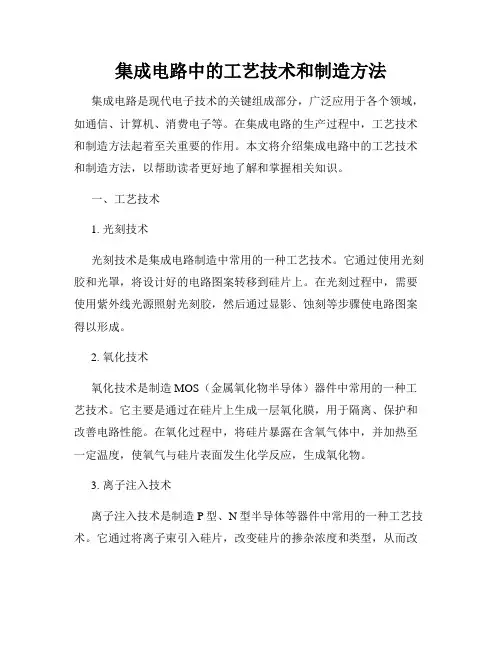 集成电路中的工艺技术和制造方法