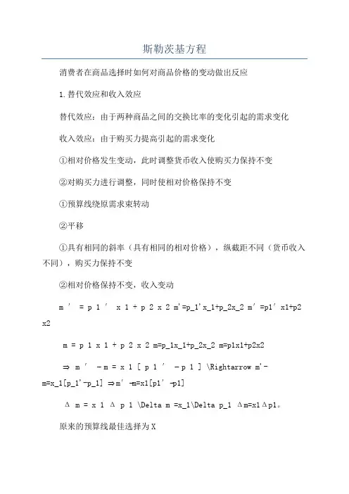 斯勒茨基方程