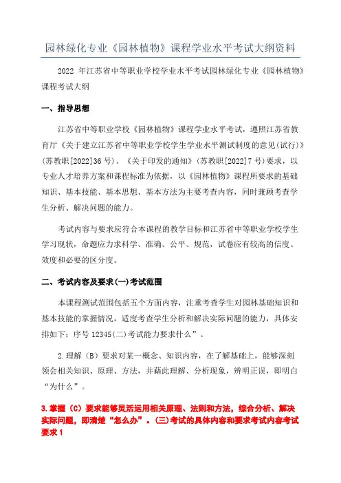 园林绿化专业《园林植物》课程学业水平考试大纲资料