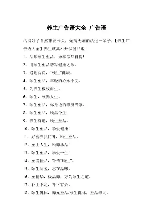 养生广告语大全_广告语