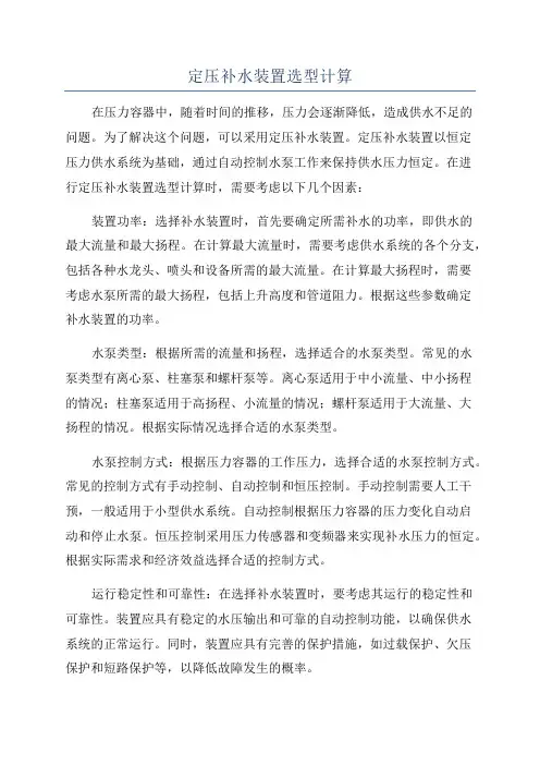 定压补水装置选型计算