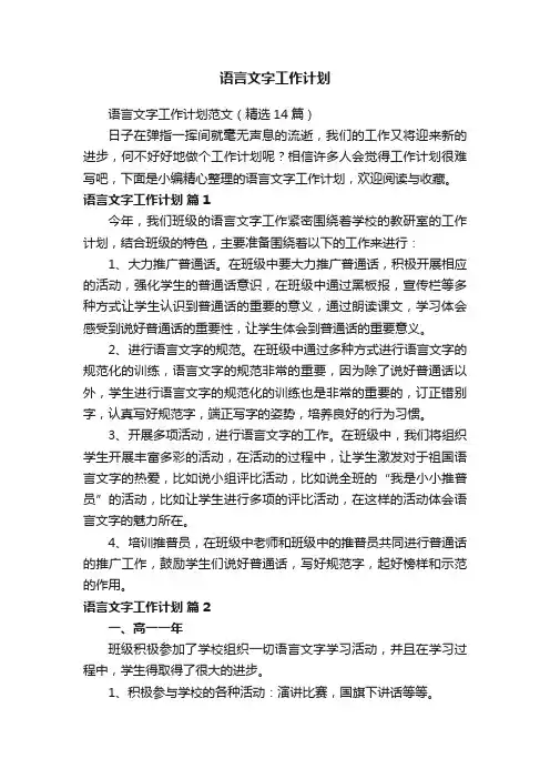 语言文字工作计划范文（精选14篇）