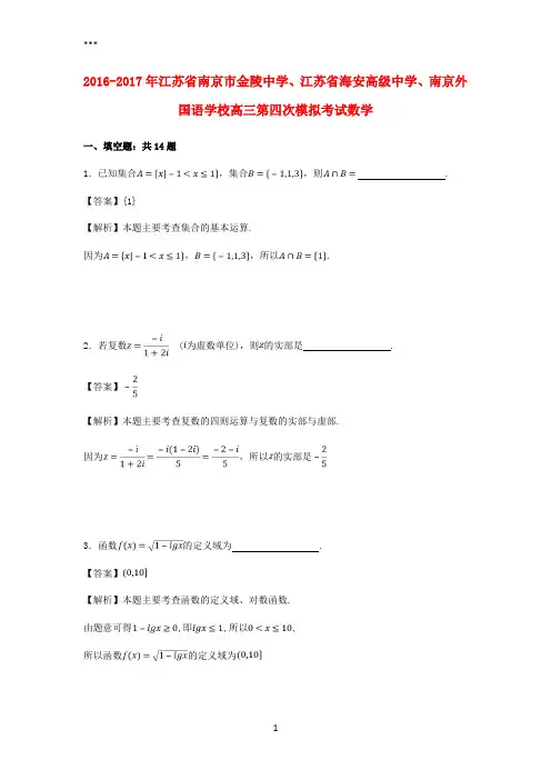 江苏省南京市金陵中学、江苏省海安高级中学、南京外国语学校2017届高三数学第四次模拟考试试题(含解析)