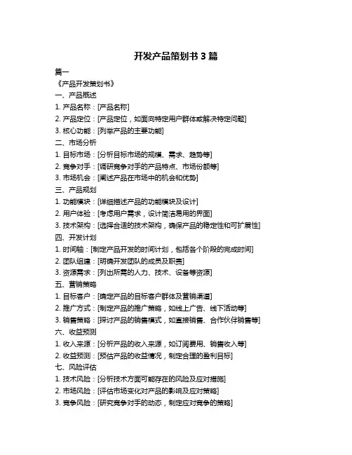 开发产品策划书3篇