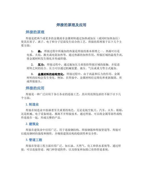 焊接的原理及应用