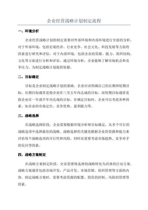企业经营战略计划制定流程