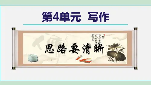 第四单元写作《思路要清晰》课件-2024-2025学年统编版语文七年级上册(2024)