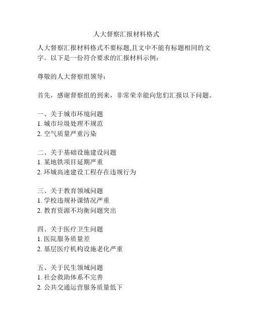 人大督察汇报材料格式