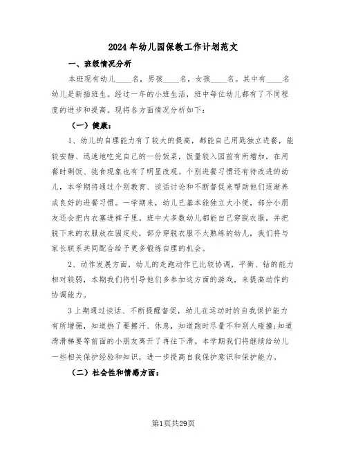2024年幼儿园保教工作计划范文(7篇)
