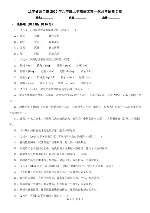辽宁省营口市2020年九年级上学期语文第一次月考试卷C卷