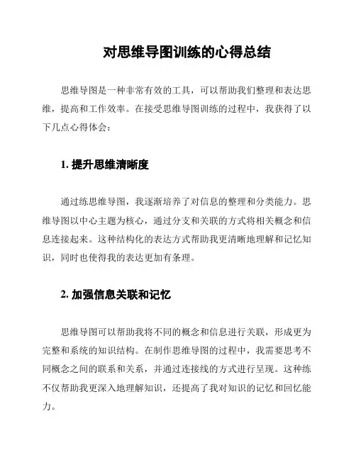 对思维导图训练的心得总结