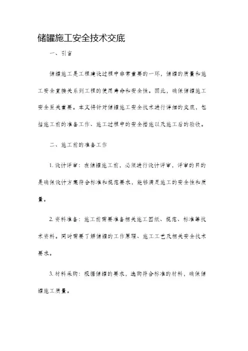 储罐施工安全技术交底