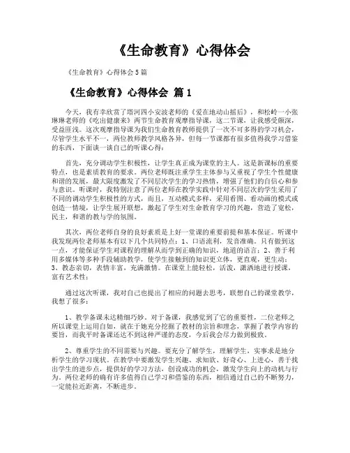 《生命教育》心得体会