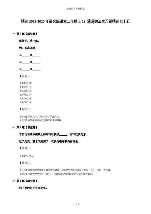 精选2019-2020年语文版语文二年级上18 清清的溪水习题精选七十五