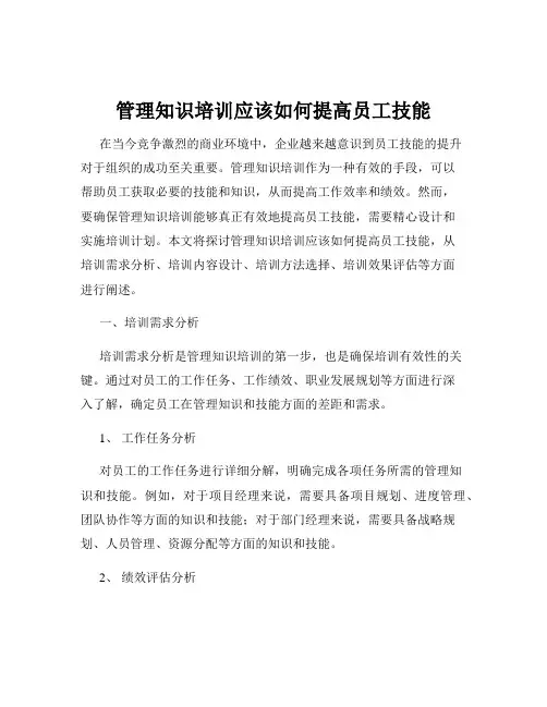管理知识培训应该如何提高员工技能