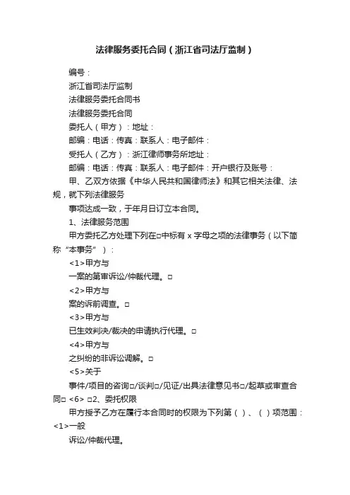 法律服务委托合同（浙江省司法厅监制）