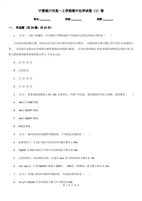 宁夏银川市高一上学期期中化学试卷(I)卷