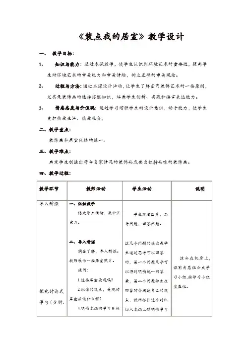 【优选】人教版八年美术级下册：《装点居室》教案 