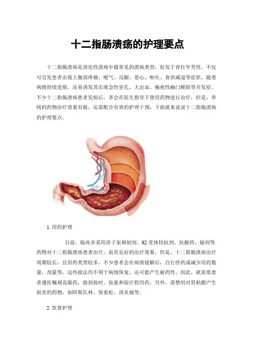 十二指肠溃疡的护理要点